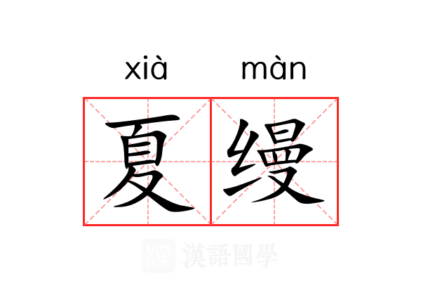 夏缦