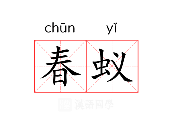 春蚁 春蚁