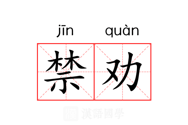禁劝 禁劝