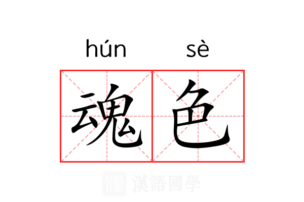 魂色 魂色
