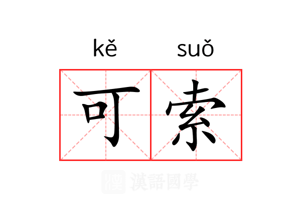 可索 可索