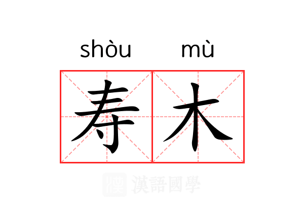 寿木
