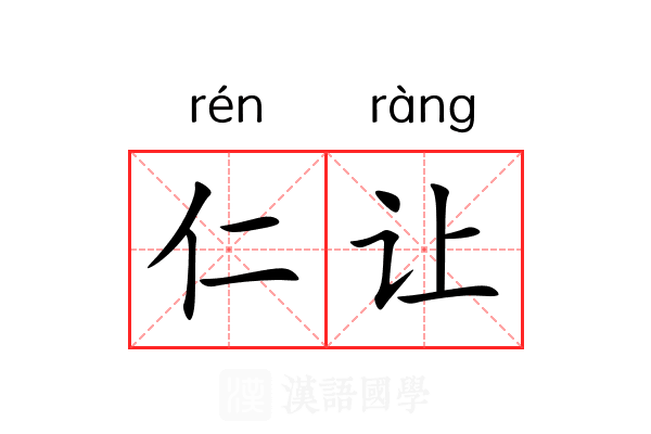 仁让 仁让