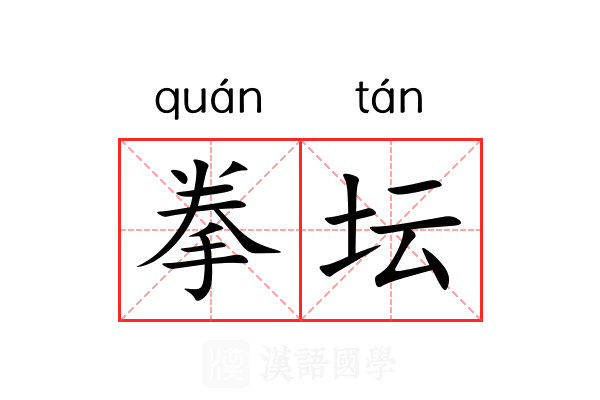 拳坛