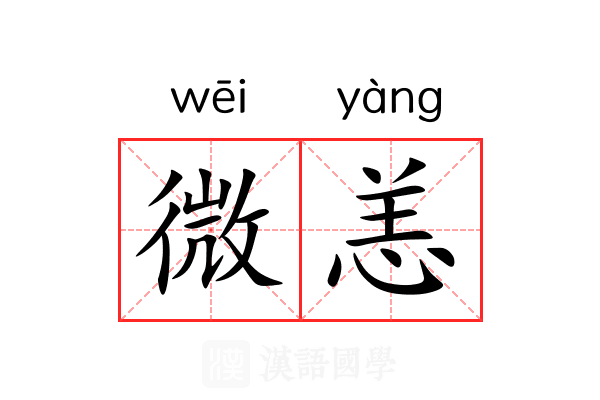 微恙