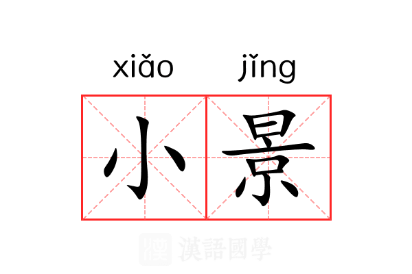 小景