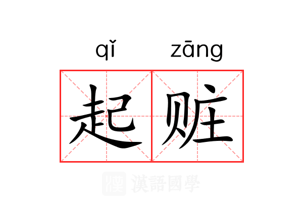 起赃 起赃