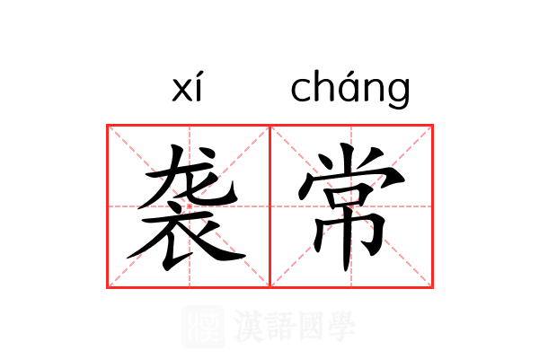 袭常 袭常