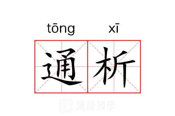 通析