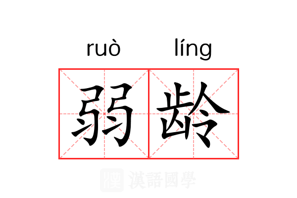 弱龄