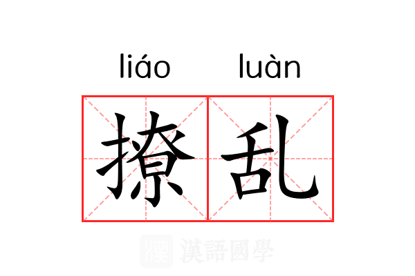 撩乱 撩乱