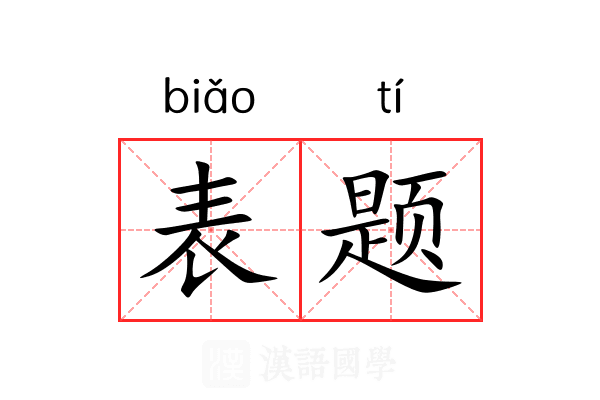表题