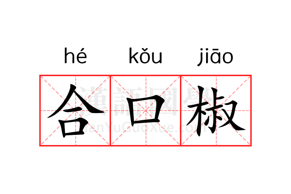 合口椒 合口椒