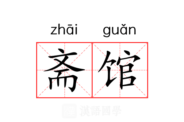 斋馆