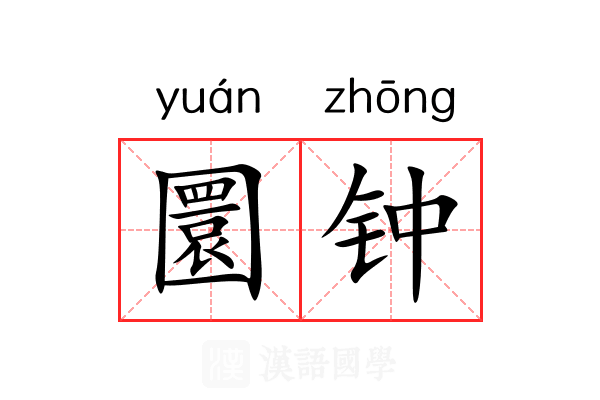 圜钟 圜钟