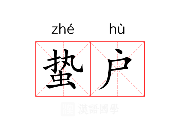 蛰户