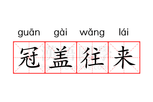冠盖往来