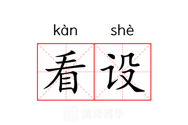 看设 看设