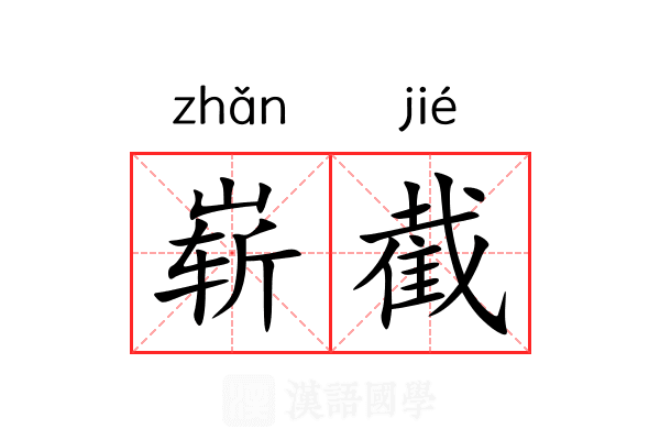 崭截
