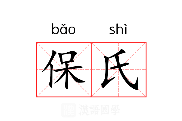 保氏