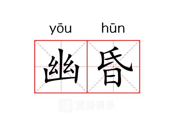 幽昏 幽昏