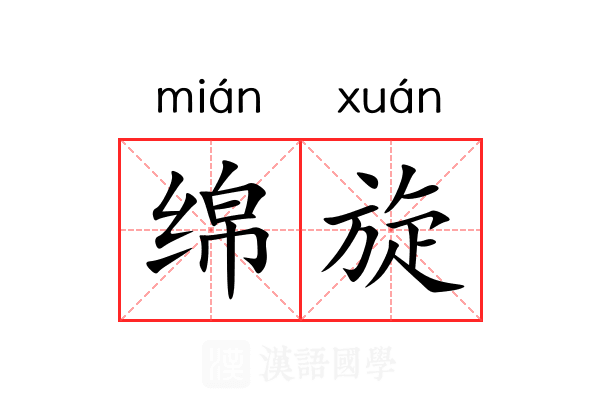 绵旋 绵旋