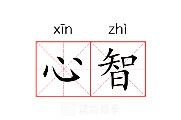 心智