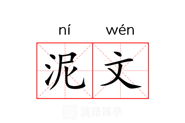 泥文 泥文
