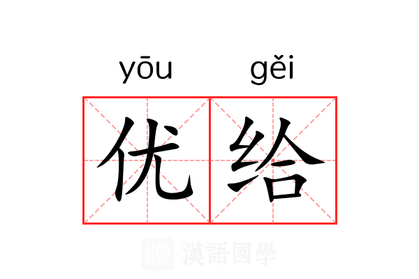 优给 优给