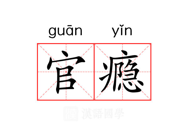 官瘾