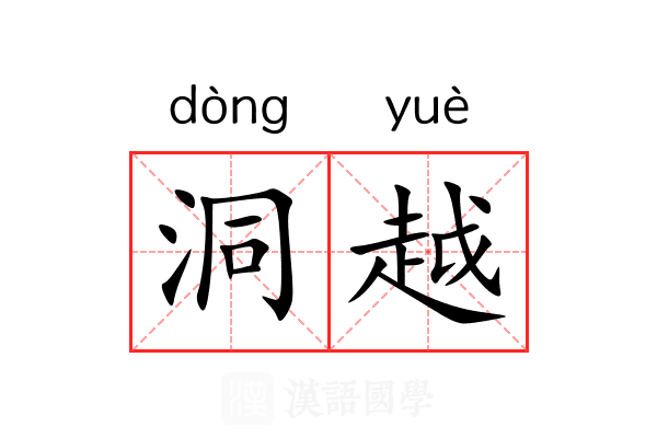 洞越 洞越