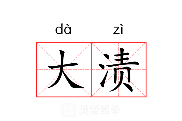 大渍