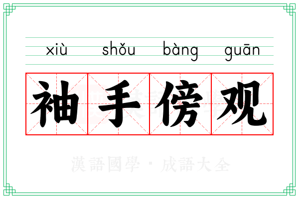 袖手傍观 袖手傍观