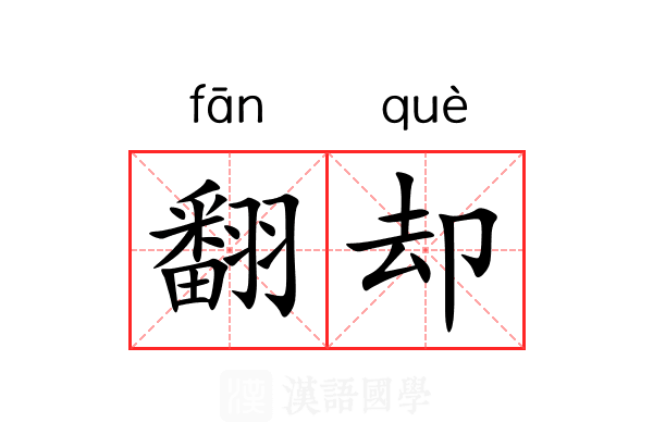 翻却 翻却