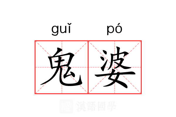 鬼婆 鬼婆
