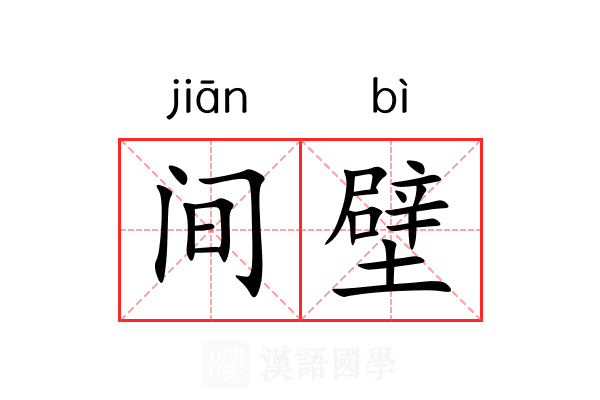 间壁