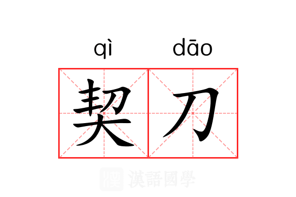 契刀