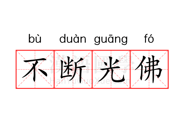 不断光佛 不断光佛