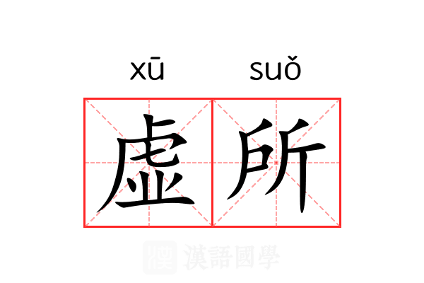 虚所 虚所