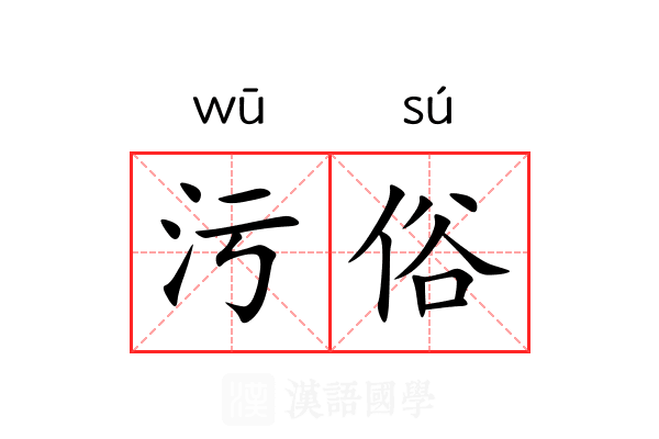 污俗 污俗
