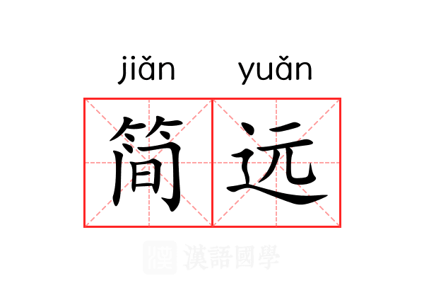 简远 简远
