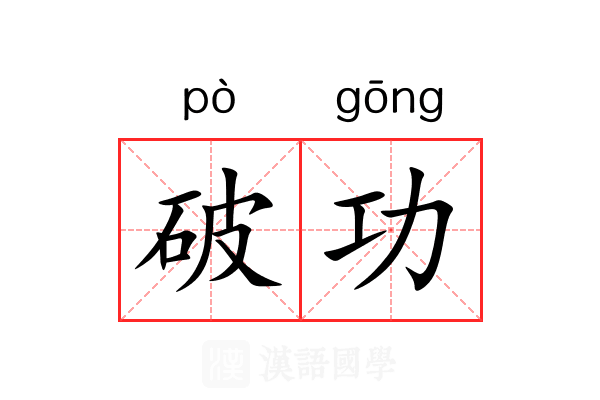 破功 破功