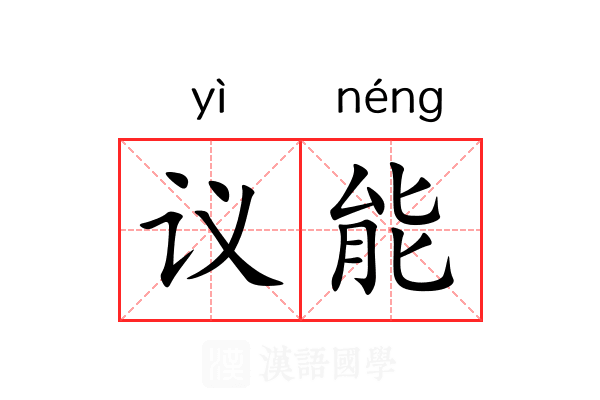 议能 议能
