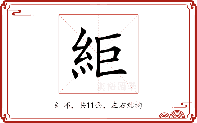䋌 䋌