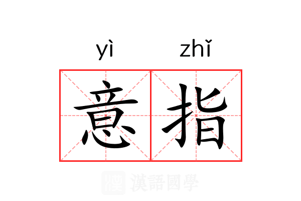 意指