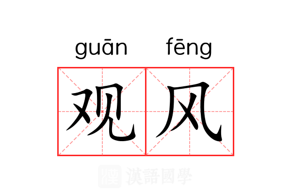 观风 观风