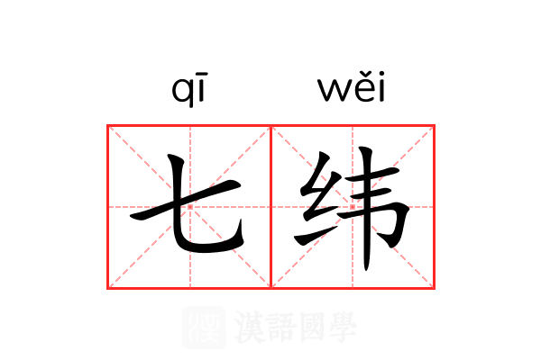 七纬 七纬