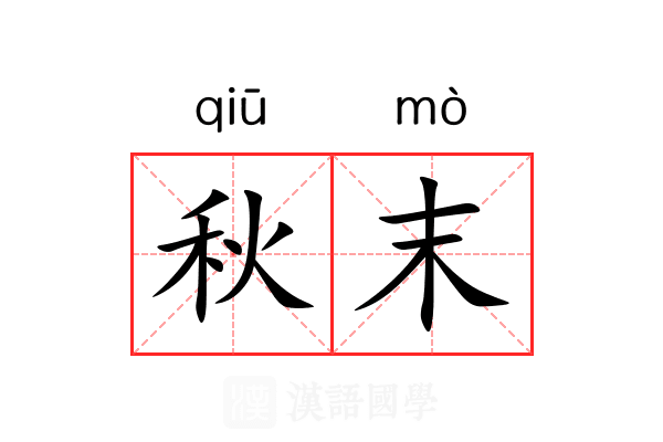 秋末