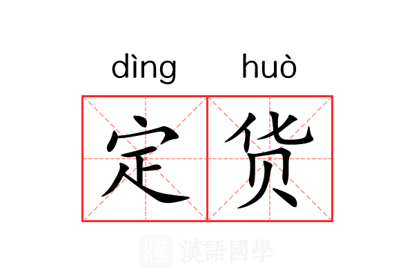 定货 定货