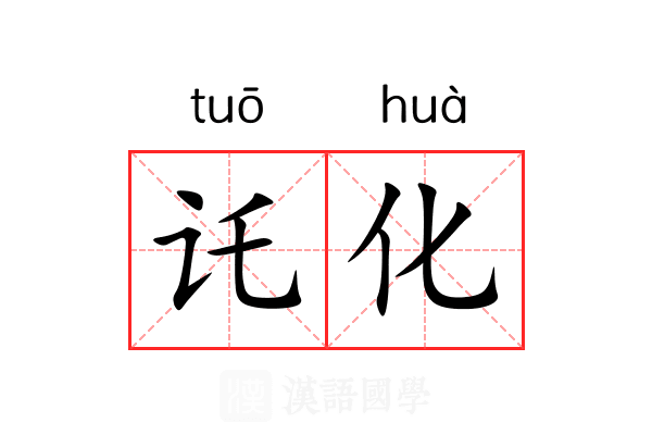 讬化